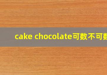 cake chocolate可数不可数